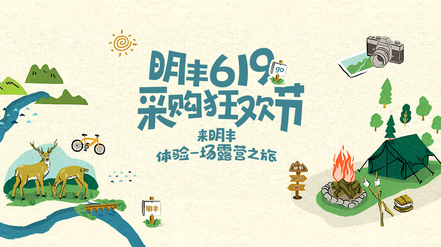 來明豐，體驗一場露營之旅