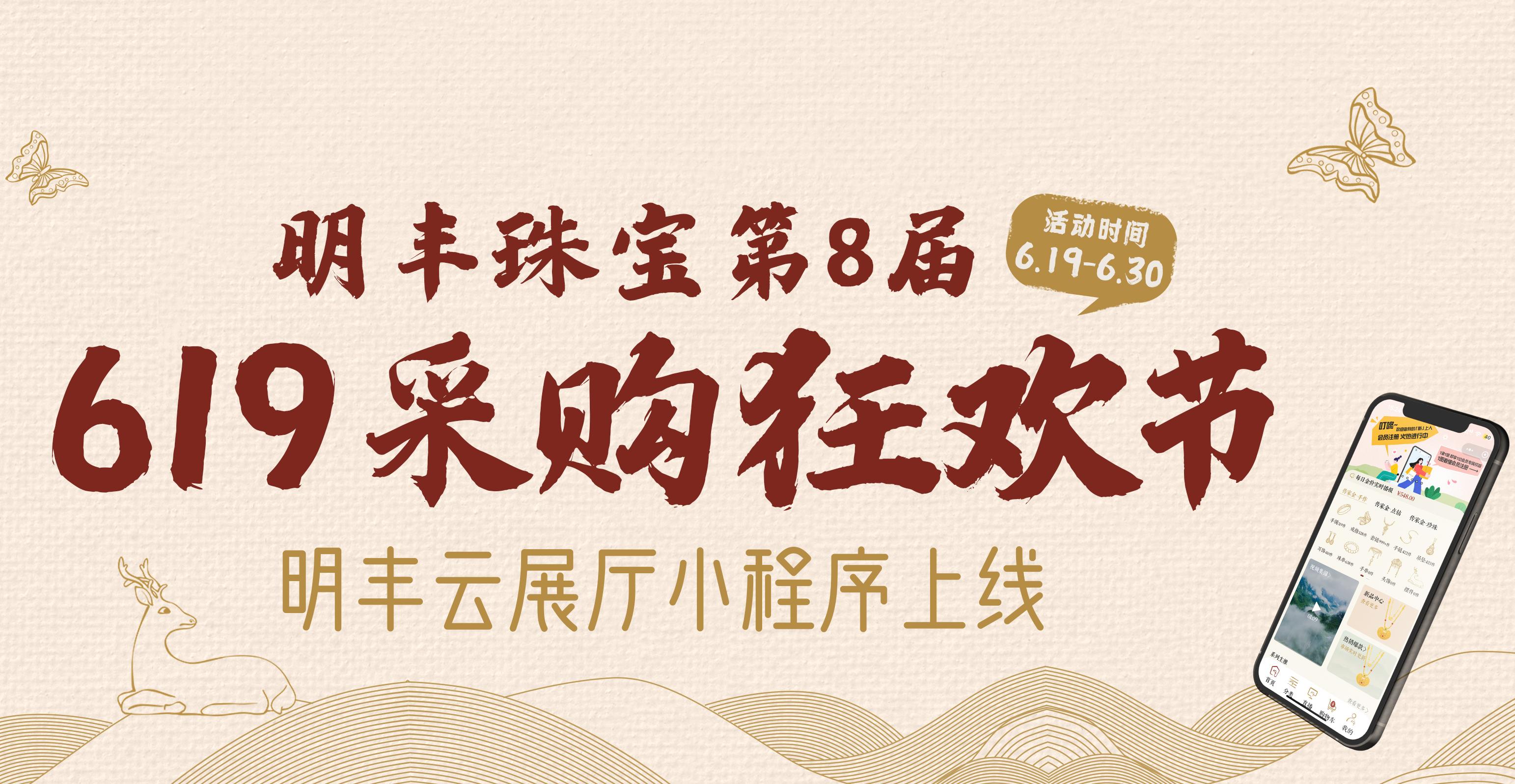 明豐云上新面孔，讓珠寶采購更簡單。